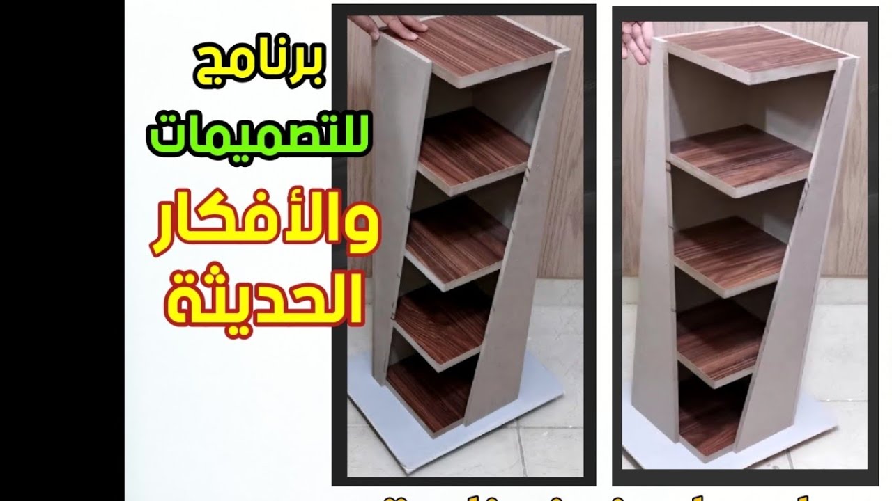 اسهل رفوف مودرن ، وبرنامج للتصميمات والافكار
