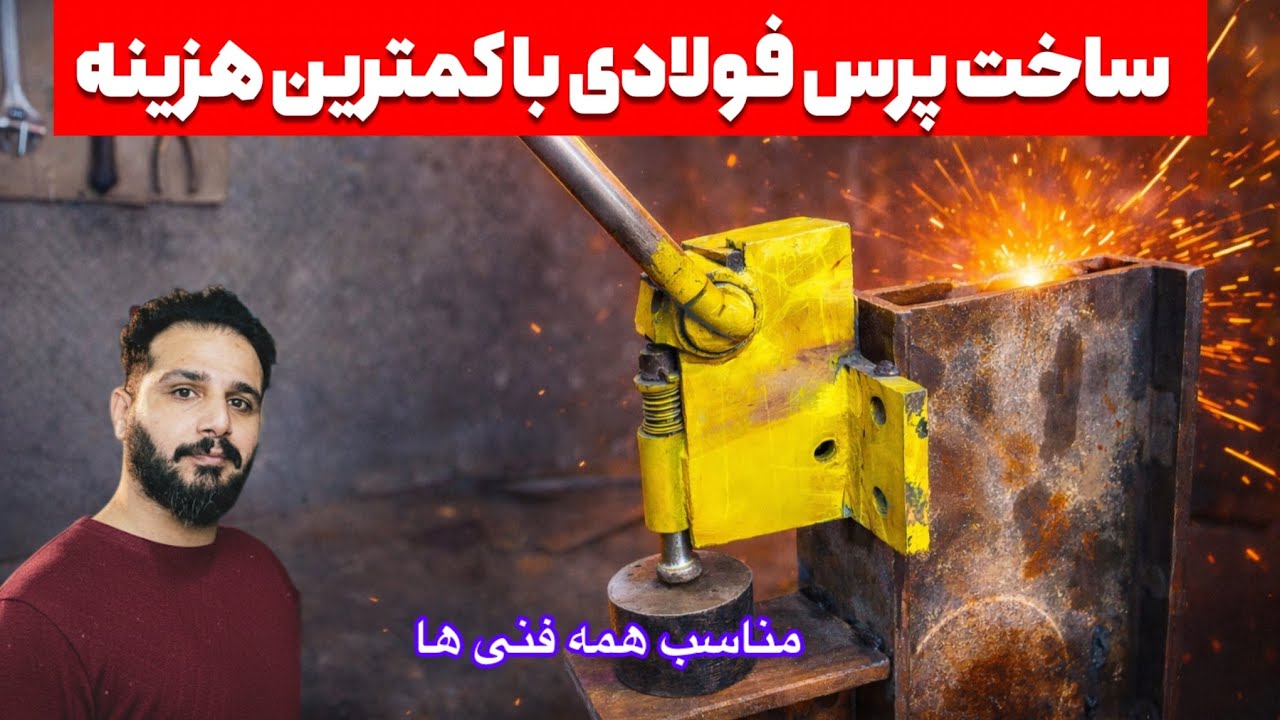 آموزش ساخت پرس دستی که در حد تناژ زور میزنه بدون برق
