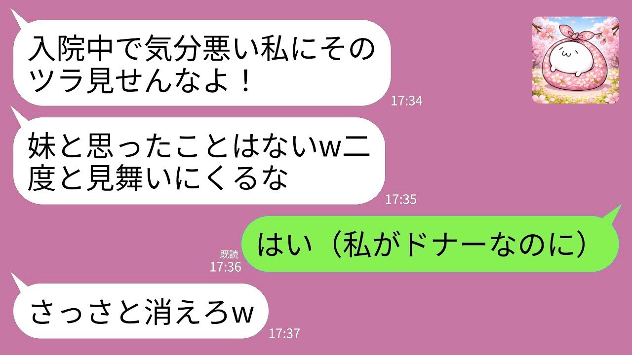 【LINE】唯一のドナーだと知らず絶縁宣告した姉「二度と来るな！」→お望み通り会いに行かなかった結果www