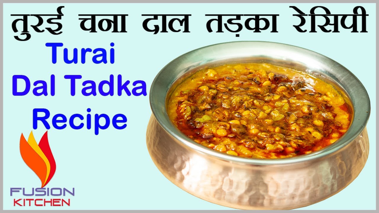 तुरई चना दाल तड़का रेसिपी | Turai Chana Dal Tadka Recipe | Dal Tadka Recipe