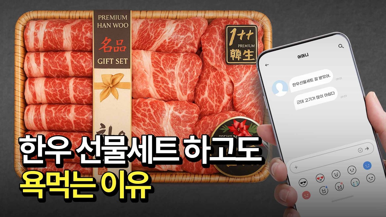 한우 선물세트 주고도 욕먹은 이유? 이건 꼭 알고 사세요!