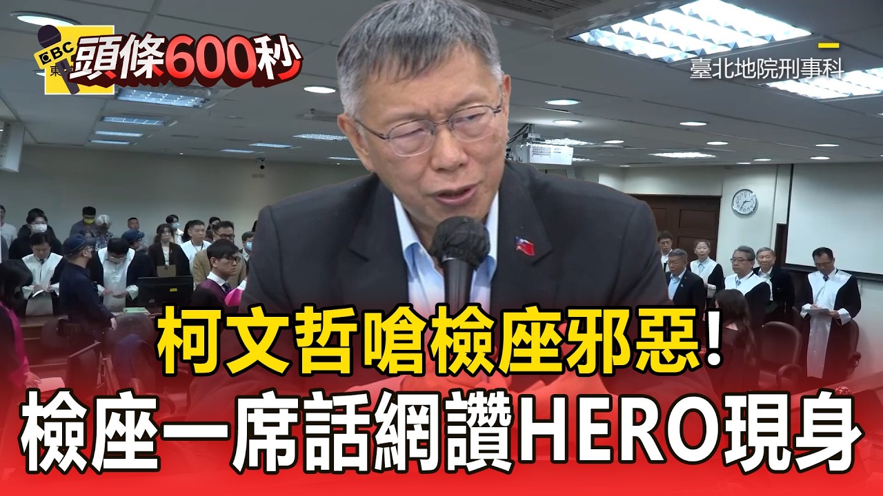 檢察官被柯文哲嗆「邪惡」！庭上1席話網讚：如見HERO身影【頭條600秒】