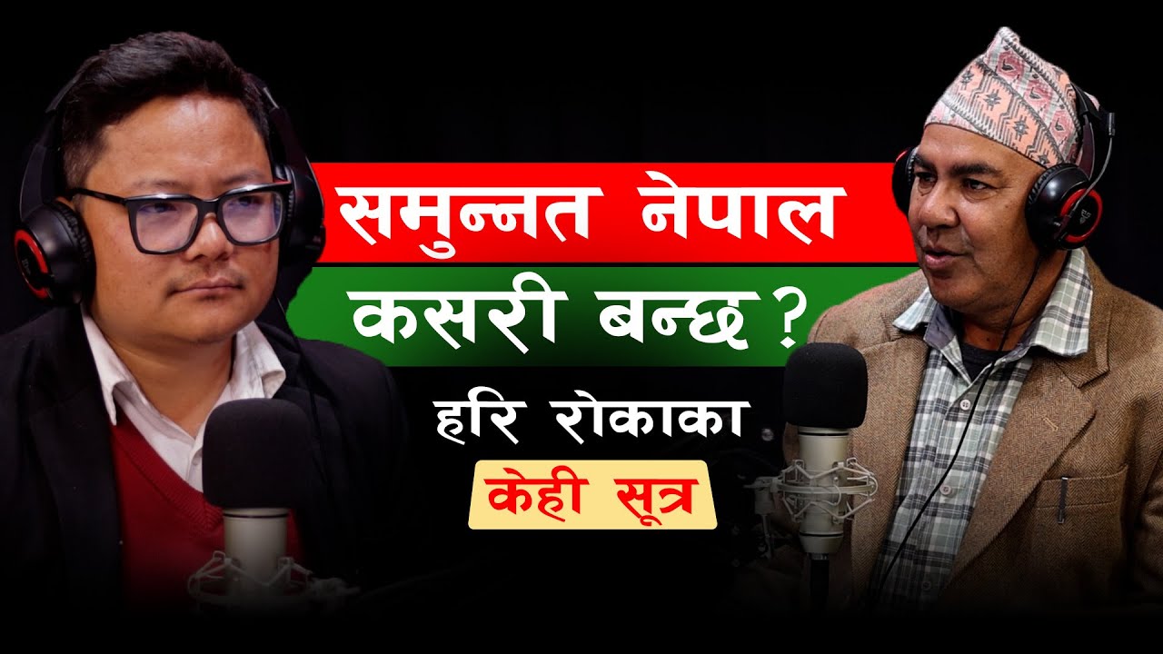Hari Roka— कृषिलाई औद्योगिकरण गर्नुपर्छ, सबैले कमाएर खर्च गर्न सक्ने हैसियत बनाउनुपर्छ| Santosh Nira