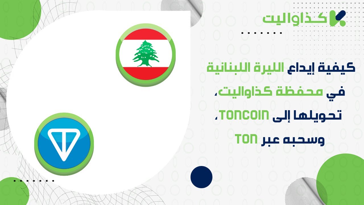 كيفية إيداع الليرة اللبنانية في محفظة كذاواليت، تحويلها إلى Toncoin، وسحبه عبر TON