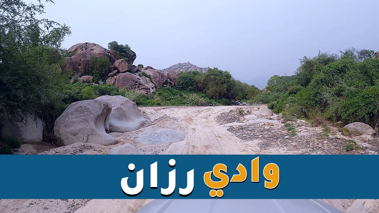 جمال الطبيعة في وادي رزان، هروب جازان
