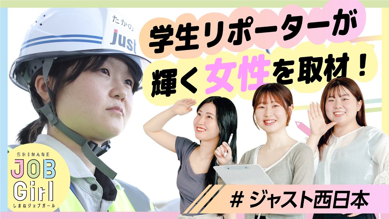 【株式会社ジャスト西日本】しまね JOB Girl 2024　女子学生リポーターが選ぶ女性が輝くしまねの企業