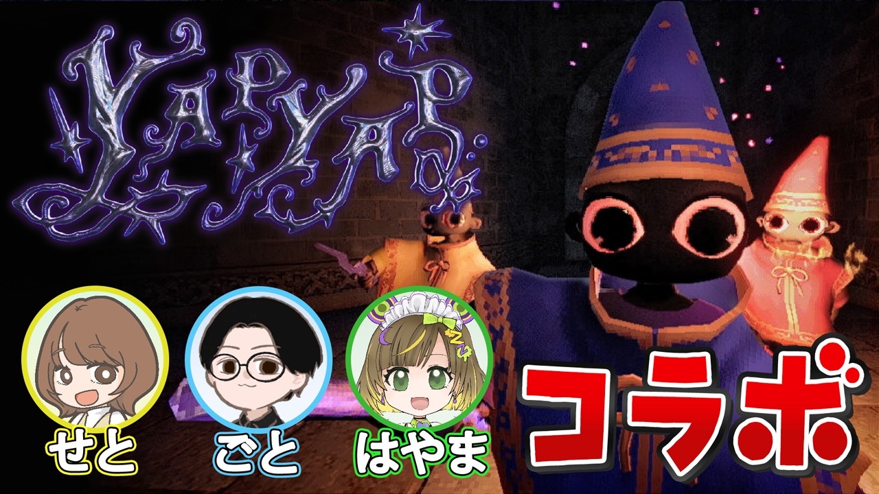【YAPYAP】皆で魔法を唱えて大暴れするぞ～～！！【後藤ヒロキ/瀬戸麻沙美/葉山いくみ】