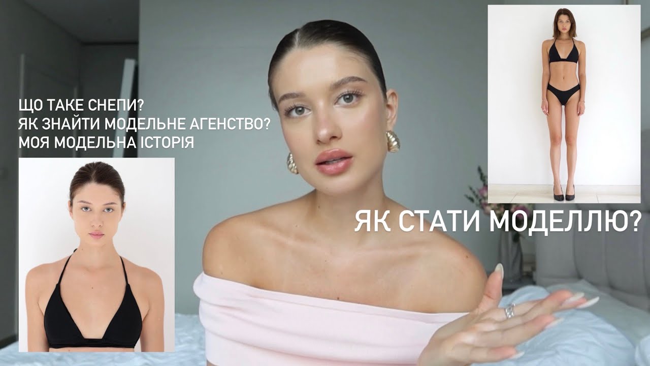 Як стати моделлю? Моя історія. Як знайти модельне агентство? Що таке снепи?
