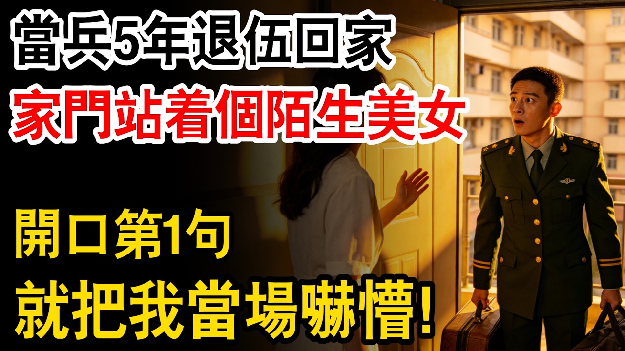 當兵5年退伍回家，家門站着個陌生美女，開口第1句，就把我當場嚇懵！#人生故事 #為人處世 #日常 #人生感悟
