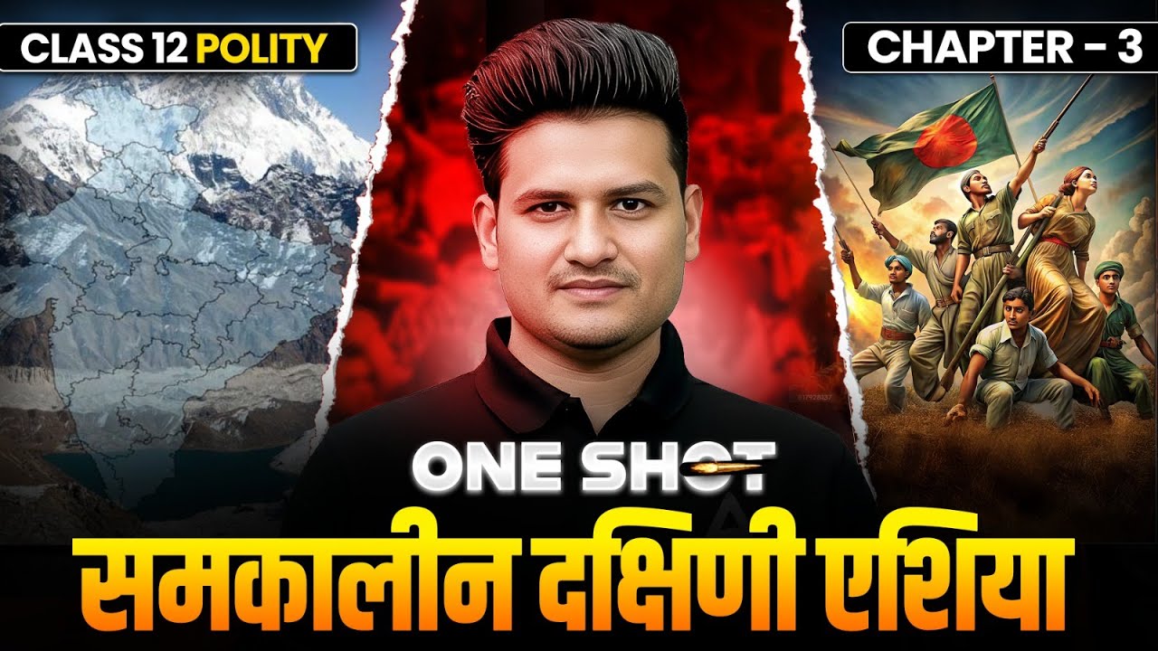 Class 12 Political Science Chapter 3 | समकालीन दक्षिणी एशिया 🏛️ONESHOT By Srk Sir