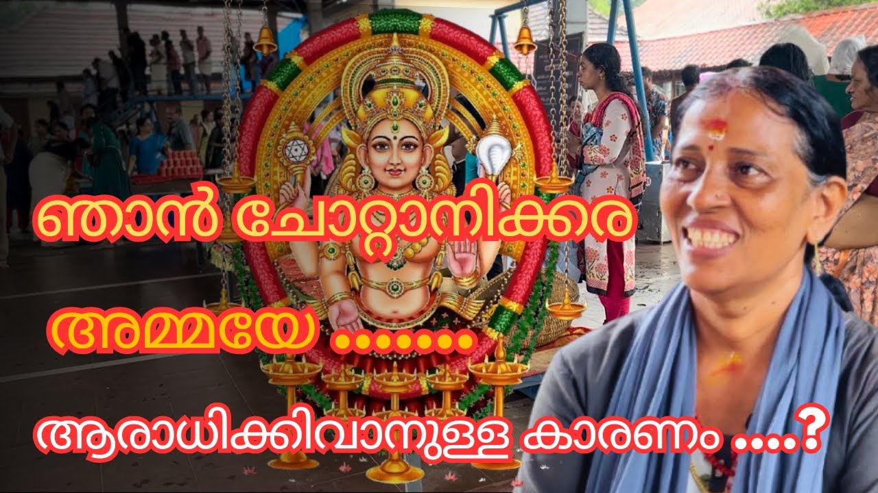 വിളിച്ചാൽ വിളിപ്പുറത്താണ് 'അമ്മ 🙏 | CHOTTANIKKARA DEVI TEMPLE |
