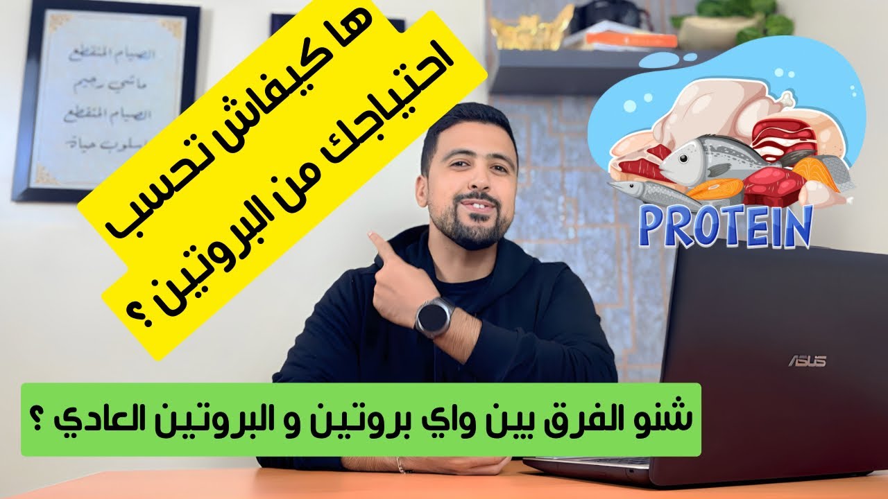 كيفاش نحسب احتياجي اليومي من البروتين ؟