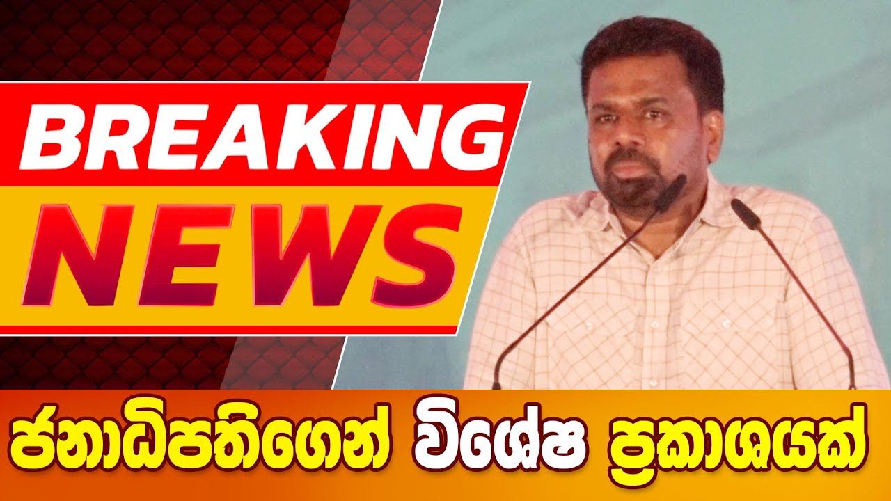 ජනාධිපති‌‌ගෙන් විශේෂ ප්‍රකාශයක් - හොරු අල්ලන වැඩේට බහී BREAKING NEWS