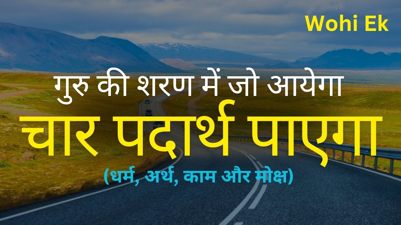 गुरु की शरण में जो आयेगा चार  पदार्थ पाएगा || Guru ki Sharan me Jo Aayega| Valmiki Bhajan| Wohi Ek
