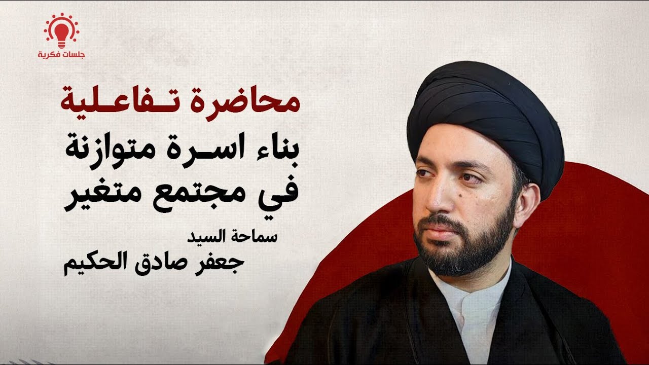 سيد جعفر صادق الحكيم - بناء أسرة متوازنة في مجتمع متغير