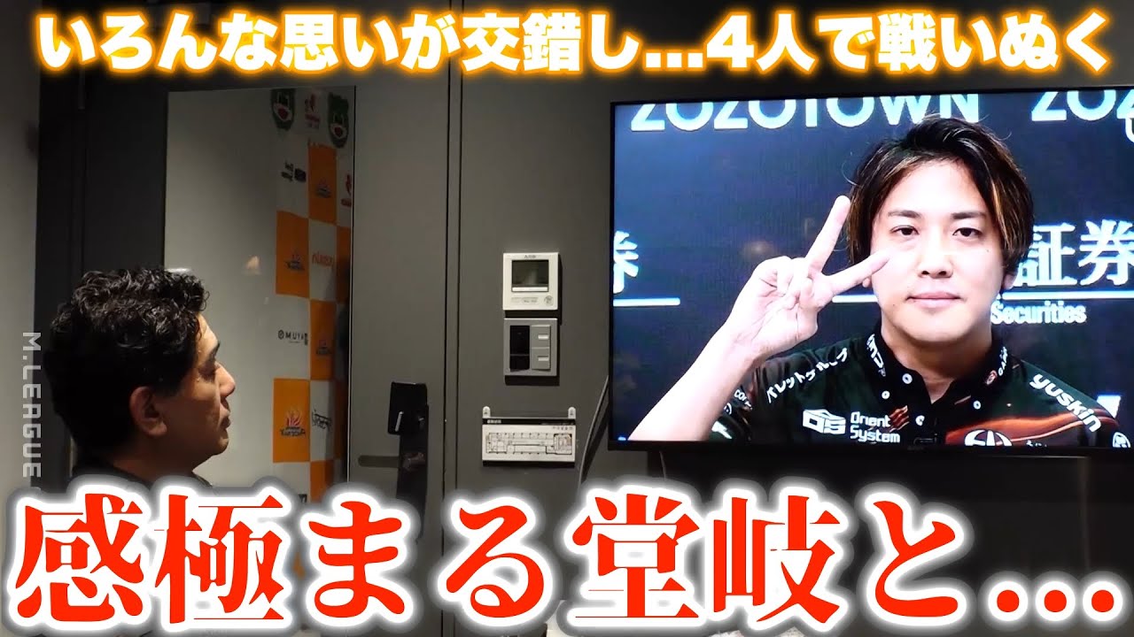 【浅井堂岐・後編】感極まる堂岐と...いろんな思いが交錯し...4人で戦い抜く