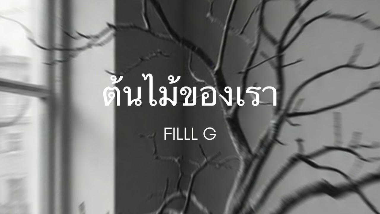 FILLL - ต้นไม้ของเรา audio