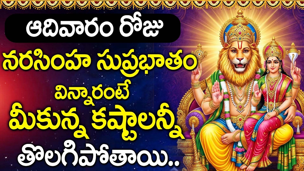 Lakshmi Narasimha Suprabhatam | Removes Fear & Negativity | | Telugu Devotional Songs