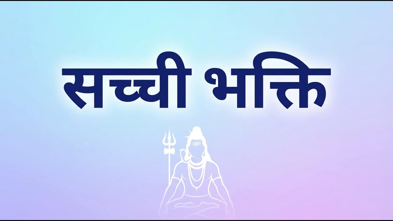 शिव की सच्ची भक्ति का रहस्य