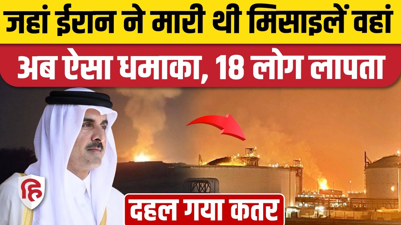 Qatar Gas Plant Blast: कतर के Ras Laffan Industrial में जोरदार धमाका, 54 घायल, 18 लापता ! US-Iran