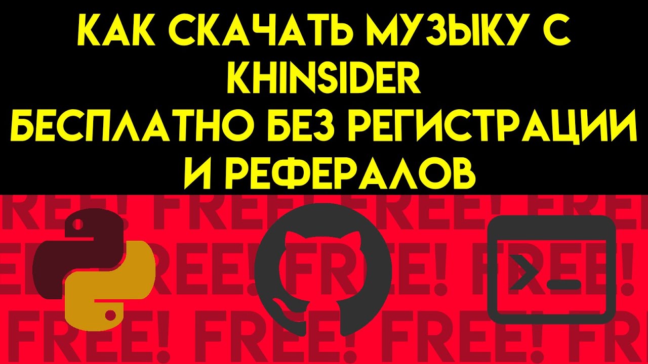 Как скачать музыку с khinsider бесплатно без регистрации и рефералов