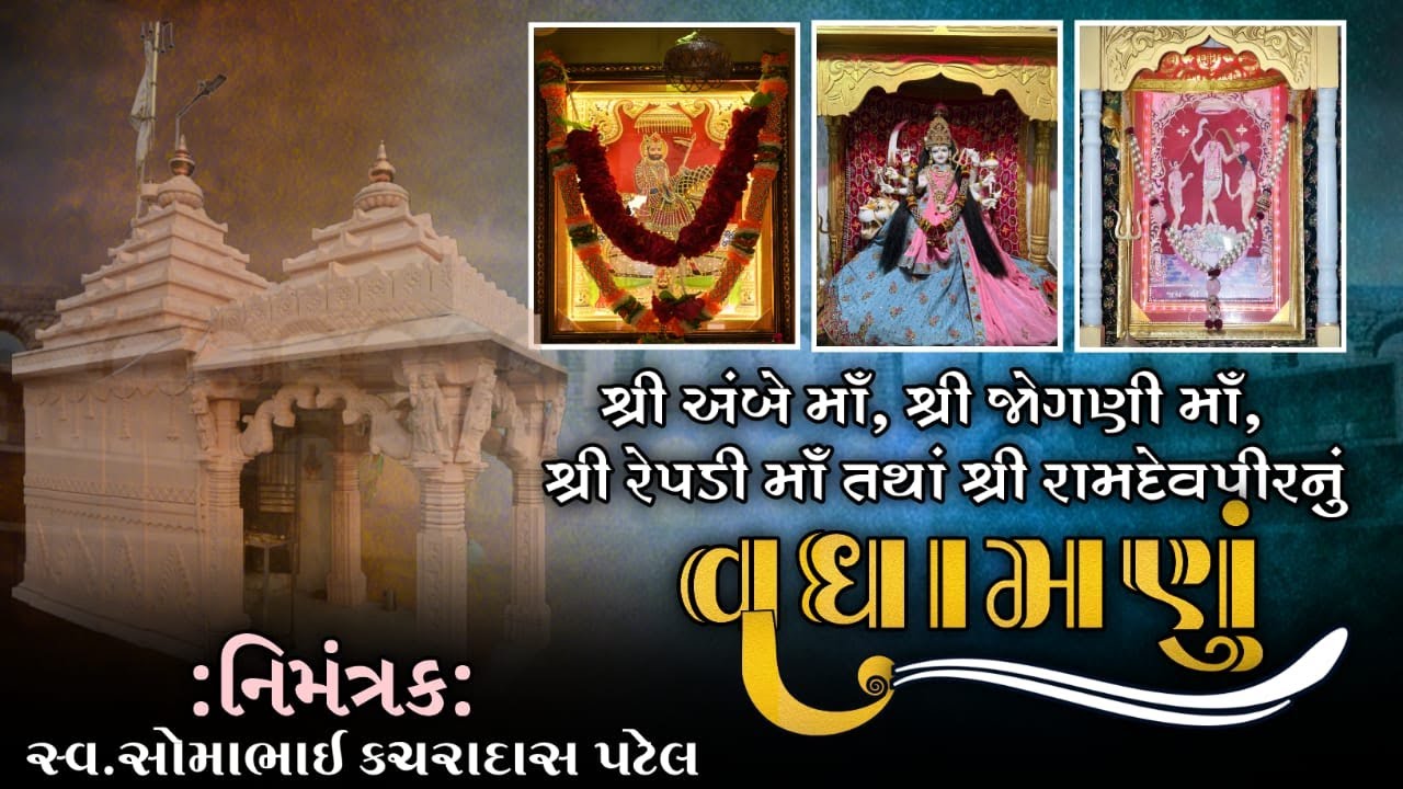 🔴શ્રી અંબે માઁ || શ્રી જોગણી માઁ || શ્રી રેપડી માં || શ્રી રામદેવપીર ||નું વધામણું||તારીખ 26/10/2025