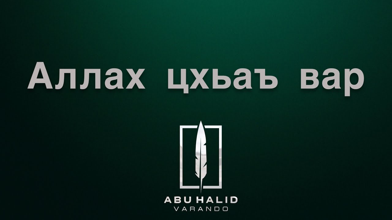 1. Аллах цхьаъ вар | Абу Халид