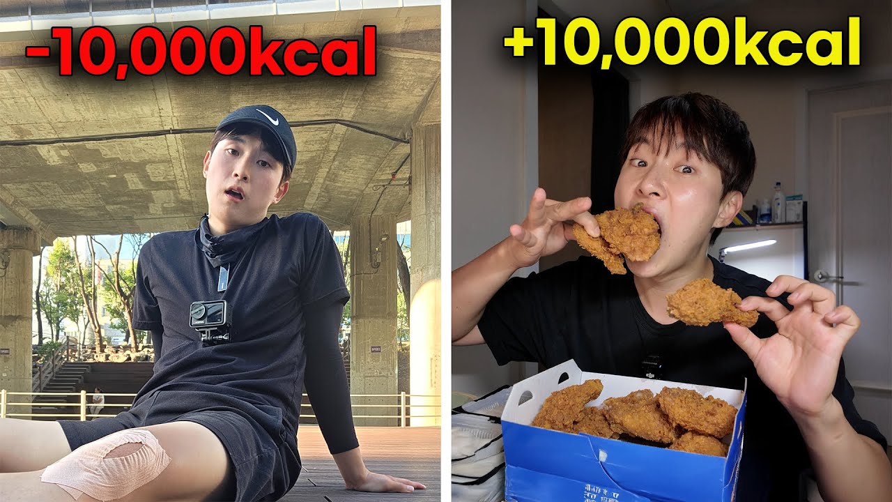 10,000kcal 태우고, 다음날 10,000kcal 먹으면 어떻게 될까?