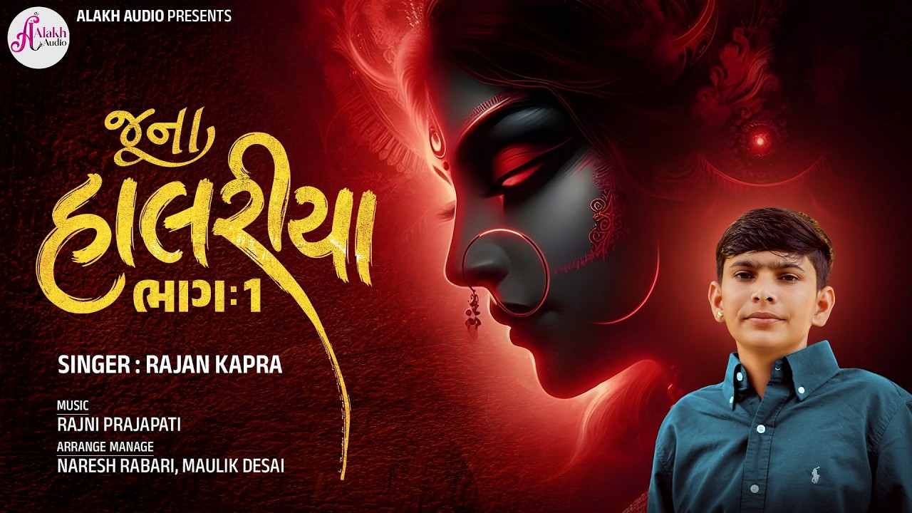 Rajan Kapra | Halariya | જુના હાલરિયા | New Gujarati Song | Devotional Song