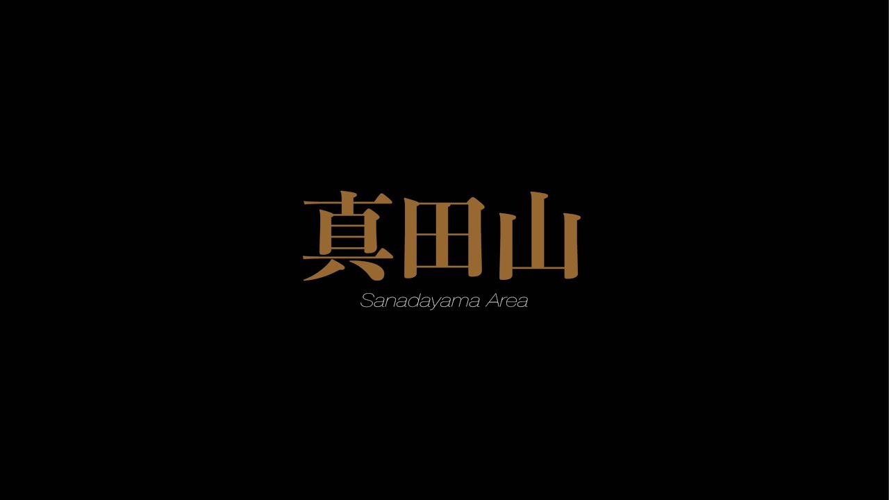 真田山 Sanadayama Area