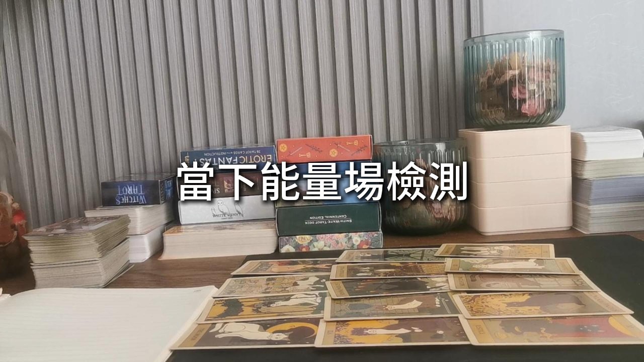 占卜 | 當下能量場檢測