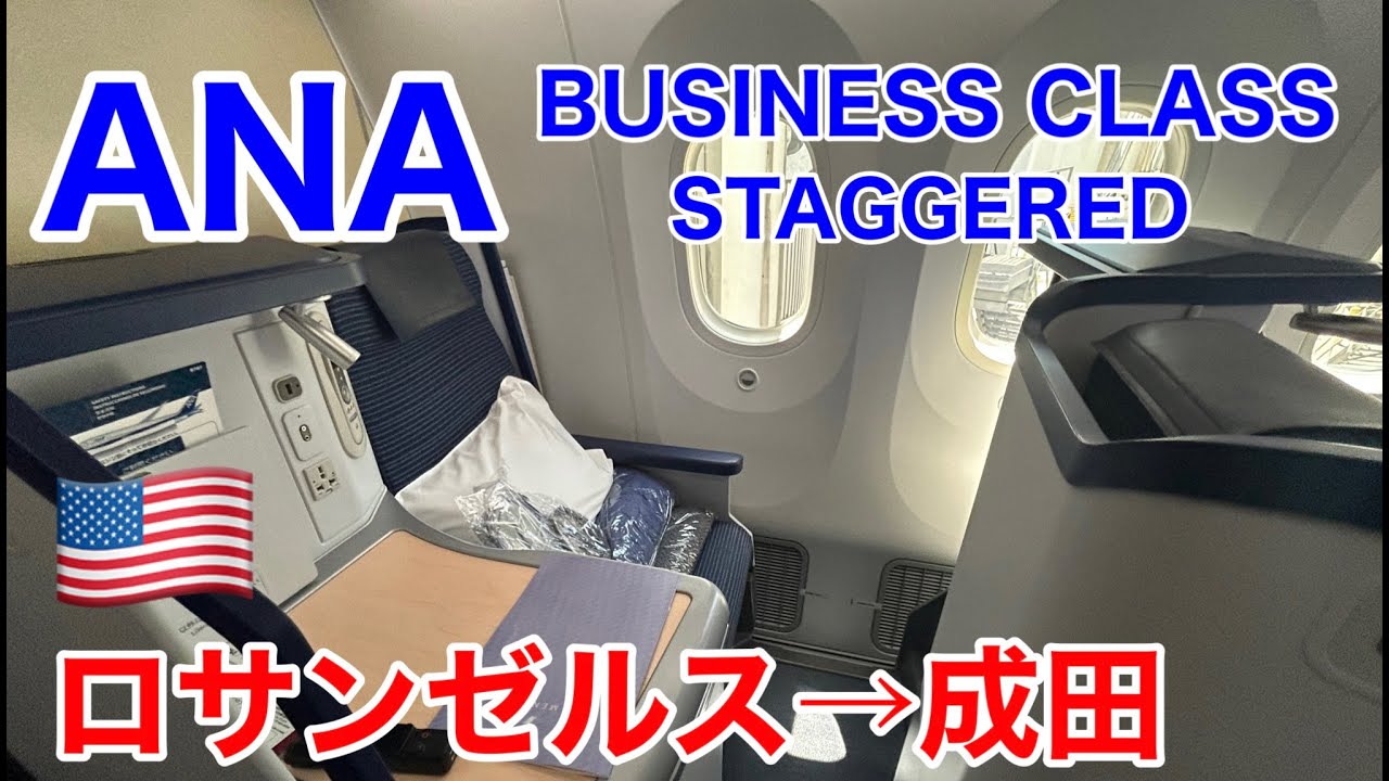【ANA国際線ビジネスクラス搭乗記】ロサンゼルス国際空港から成田空港　ANA Business Class Flight Review LAX to TOKYO(NARITA)