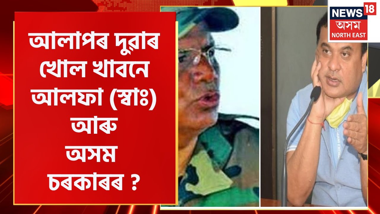 CM Peace Talk With Paresh Barua : আলফা (স্বাঃ) ৰে আলোচনা সন্দৰ্ভত CM HBS । Assamese News
