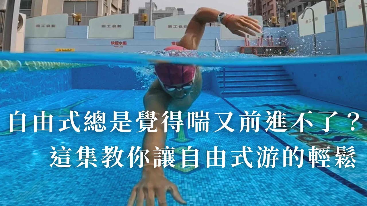 手腳節奏沒有搭配好，讓你游的又喘又累！手腳節奏怎麼練？三大技術動作大公開！教你找出最適合你的游泳節奏！分解動作帶你有效練習【DRILLS技術訓練動作】