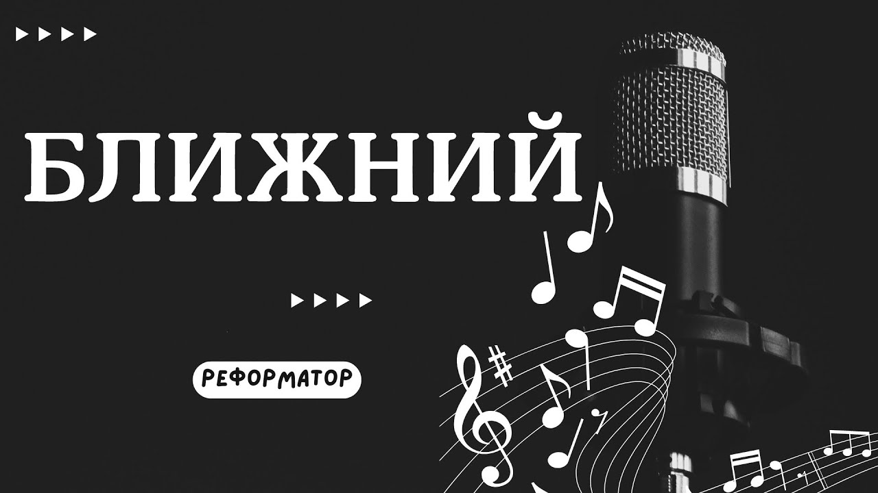 ✅ Реформатор - 