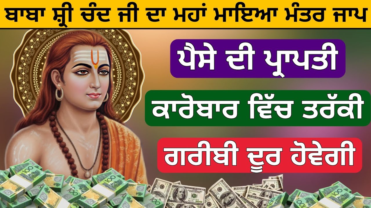 ਬਾਬਾ ਸ਼੍ਰੀ ਚੰਦ ਜੀ ਦਾ ਮਹਾਂ ਮੰਤਰ ਜਾਪ ਪੈਸੇ ਦੀ ਪ੍ਰਾਪਤੀ ਕਾਰੋਬਾਰ ਵਿੱਚ ਤਰੱਕੀ ਗਰੀਬੀ ਹੋਵੇਗੀ ਦੂਰ 