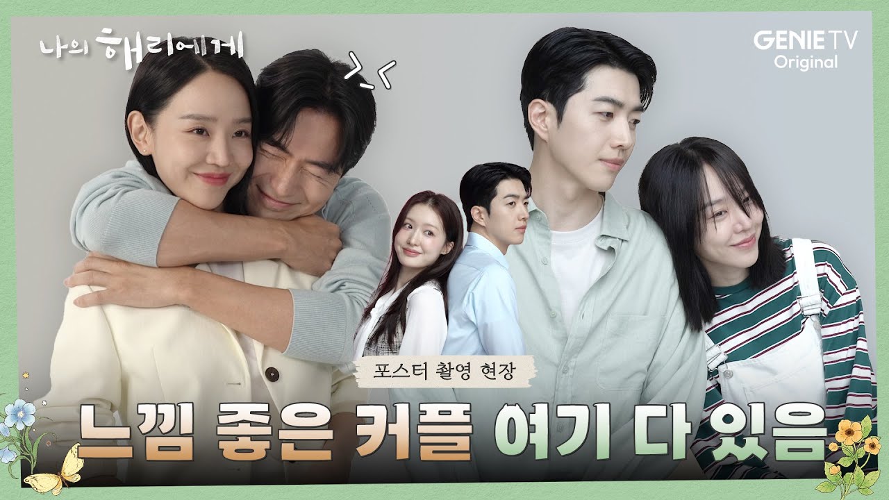 [포스터 메이킹] 완벽한 호흡이 빛났던 케미 맛집 포스터 촬영 현장 비하인드 | 나의 해리에게🦋