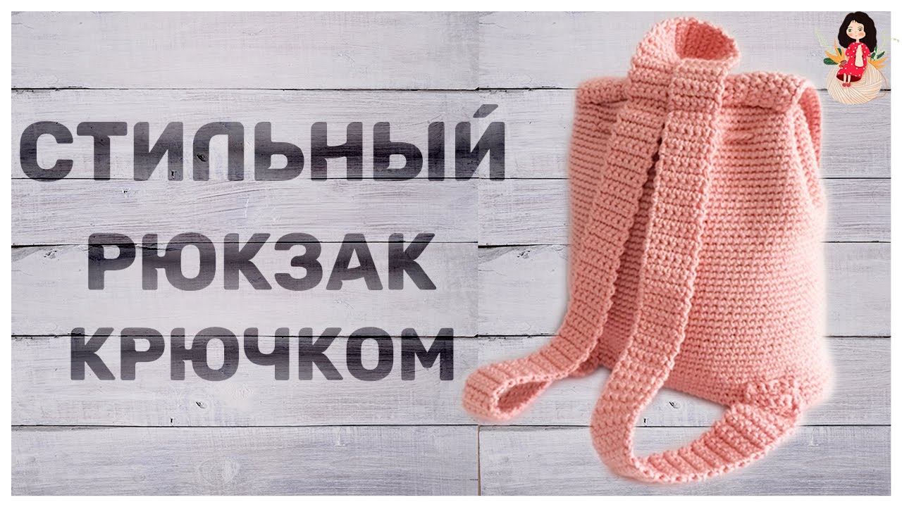 Городской рюкзак своими руками из пряжи Alize Diva | Рюкзак крючком для города