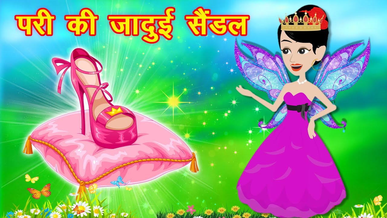 परी की जादुई सैंडल - Pari ki Jadui Sandal | pariyo ki kahani | Fairy tales in hindi | jadui kahani