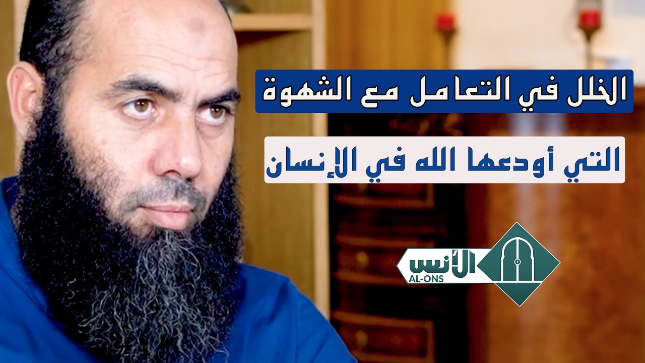 الخلل في التعامل مع الشهوة التي أودعها الله في الإنسان - ذ.ياسين العمري
