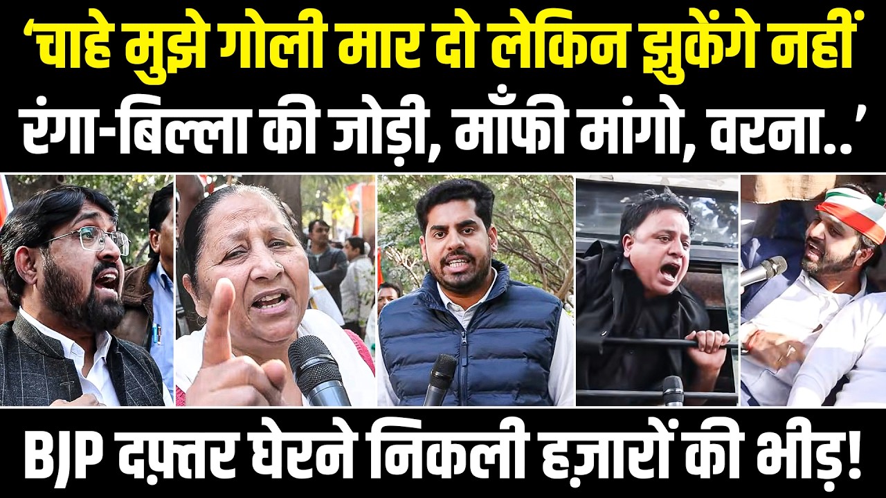 'रंगा-बिल्ला की जोड़ी.. अरे गोली मार दो, अब पीछे नहीं हटेंगे' BJP दफ्तर घेरने निकली हजारों की भीड़!