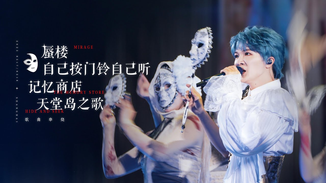[周深ZhouShen Charlie] 《9mins歌曲串烧》LIVE - 250517/18【ShenShen's Concert Tour - ShangHai】4K 多机位混剪