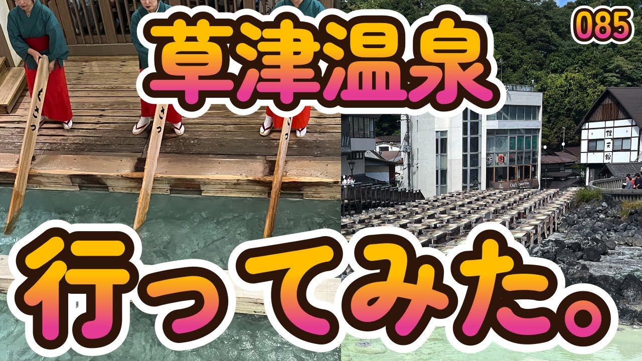 草津温泉行ってみた。【へちへちちゃんねる085】ホテル櫻井,湯もみショー,湯畑,草津熱帯園