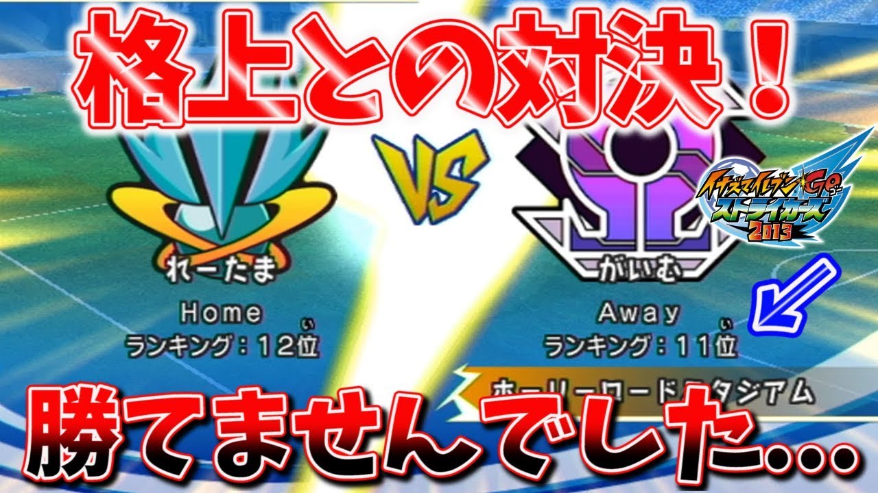 格上との対戦...れいたま、勝つことができませんでした。【イナストオンライン対戦日記＃９】