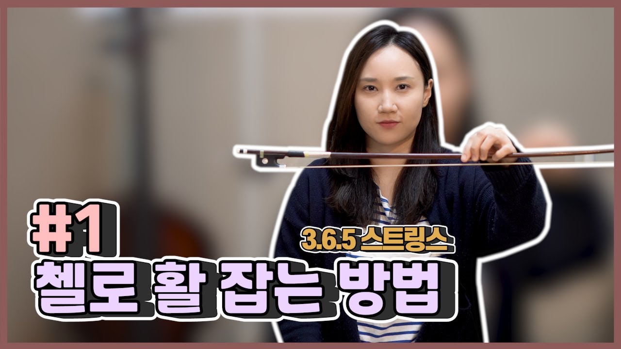[5분레슨] #01 - 첼로 활 잡는 방법 l 3.6.5 Strings