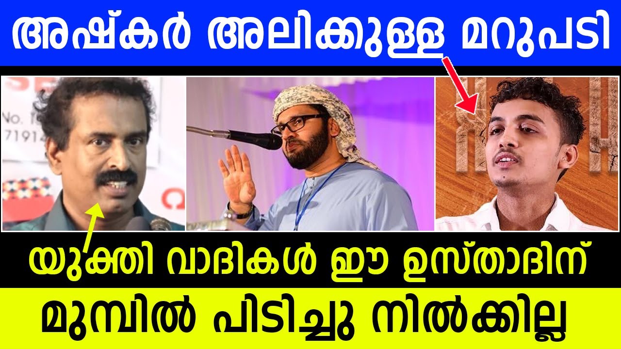 അഷ്‌കർ അലിക്കുള്ള മറുപടി... യുക്തി വാദികൾ ഈ ഉസ്താദിന് മുമ്പിൽ പിടിച്ചു നിൽക്കില്ല...