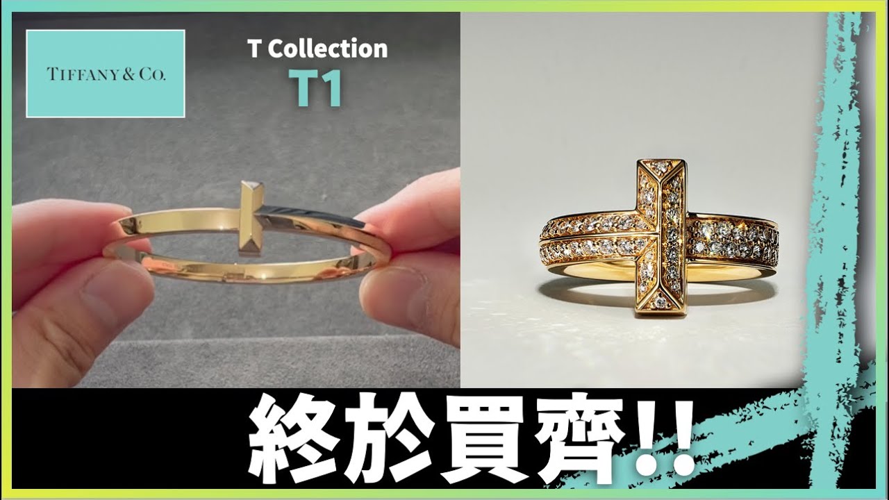 🔥終於買齊❗️Tiffany T1 系列‼️日常首飾🤩一套帶走💁🏻‍♂️ Tiffany and Co | Tiffany T1 | OOTD｜男生穿搭｜imTF