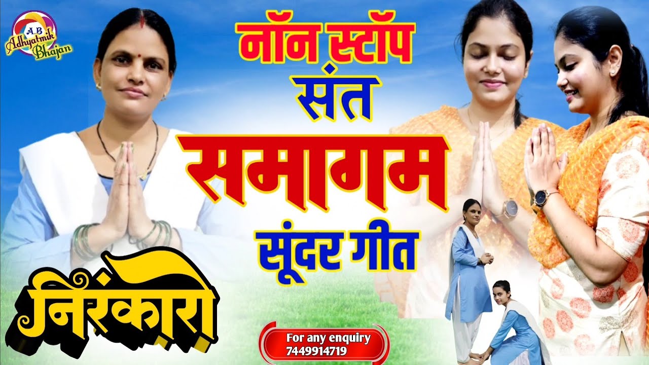 #निरंकारी_संत_समागम_गीत 🚉 🌺Sant Samagum Song 🚉  🌺Non Stop Nirankari Song 🌺 #2025