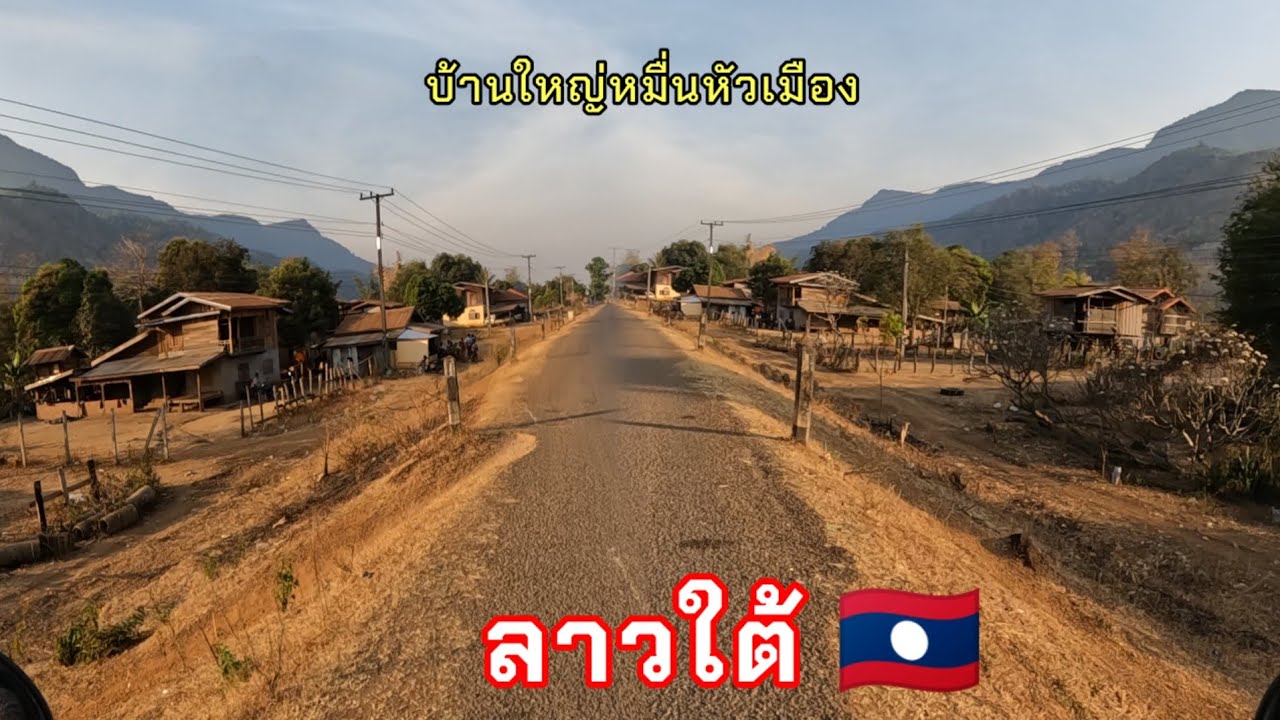 เที่ยวลาวใต้🇱🇦 เมืองสามัคคีไชแขวงอัตตะปือ//ທ່ຽວລາວໃຕ້ເມືອງສາມັກຄີໄຊແຂວງອັດຕະປື