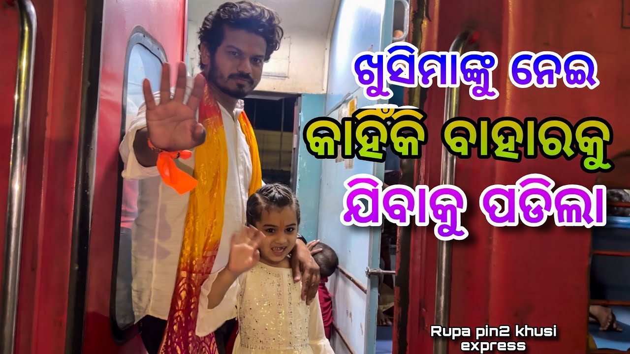 ଖୁସିମାଙ୍କୁ ନେଇ କାହିଁକି ବାହାରକୁ ଯିବାକୁ ପଡିଲା / Rupa Pin2 Khushi 